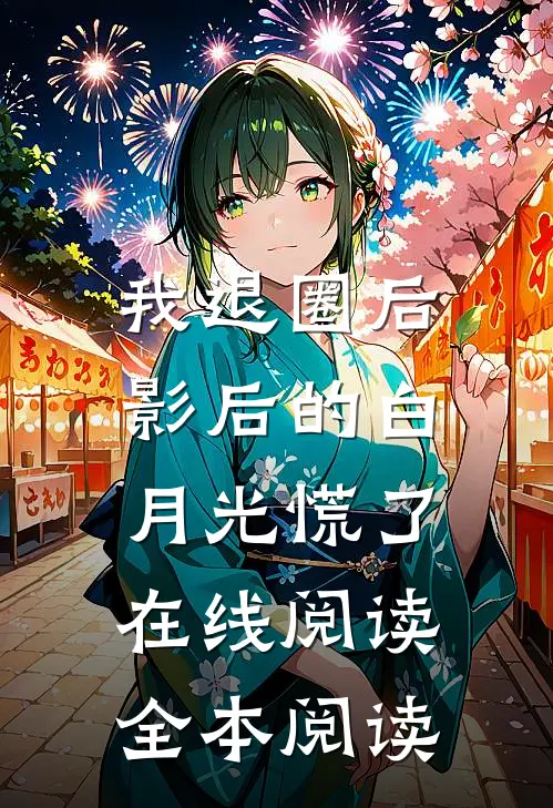 我退圈后，影后的白月光慌了在线阅读全本阅读