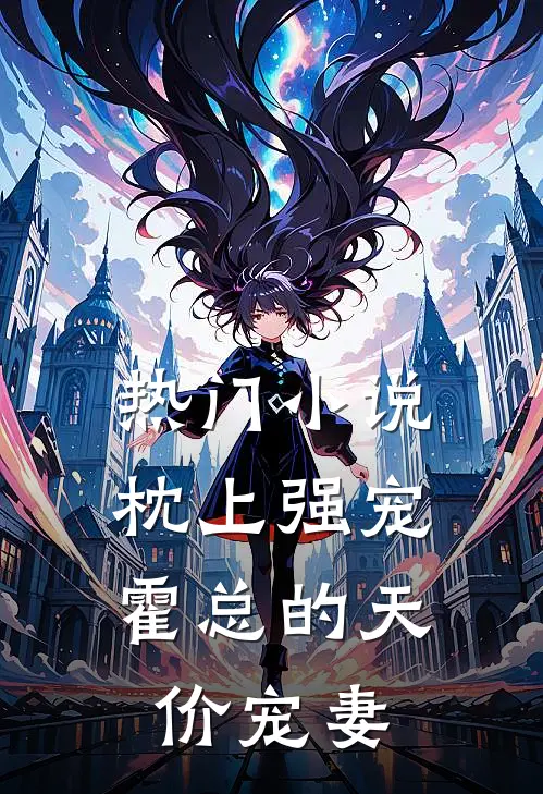 热门小说枕上强宠：霍总的天价宠妻