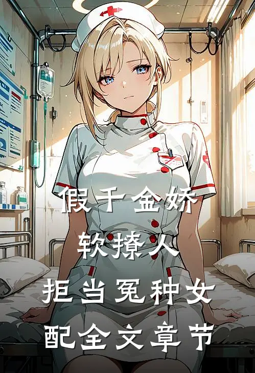 假千金娇软撩人，拒当冤种女配全文章节