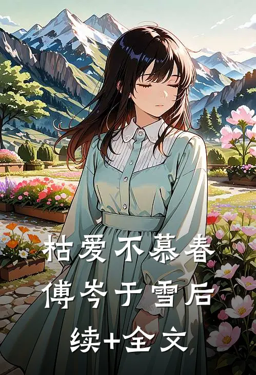 枯爱不慕春傅岑于雪后续+全文