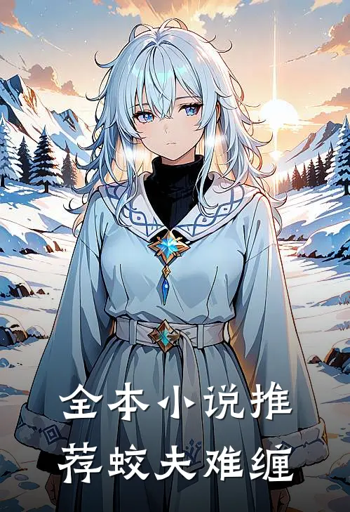 全本小说推荐蛟夫难缠