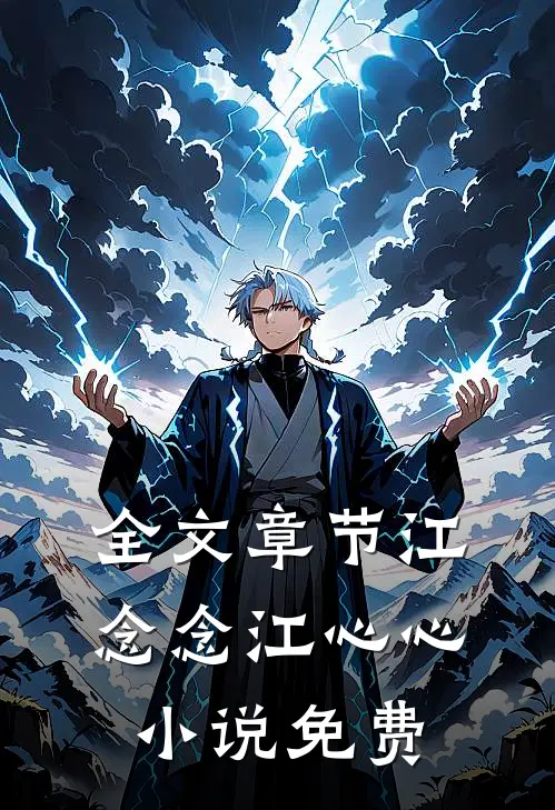 全文章节江念念江心心小说免费