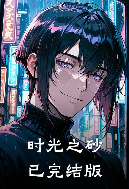 时光之砂已完结版