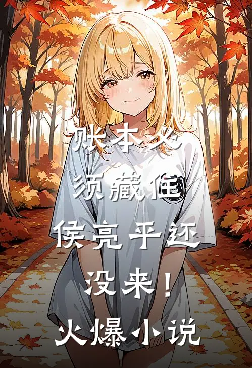 账本必须藏住，侯亮平还没来！火爆小说