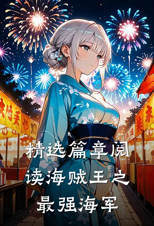精选篇章阅读海贼王之最强海军