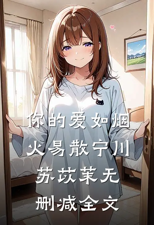 你的爱如烟火易散宁川苏苡茉无删减全文