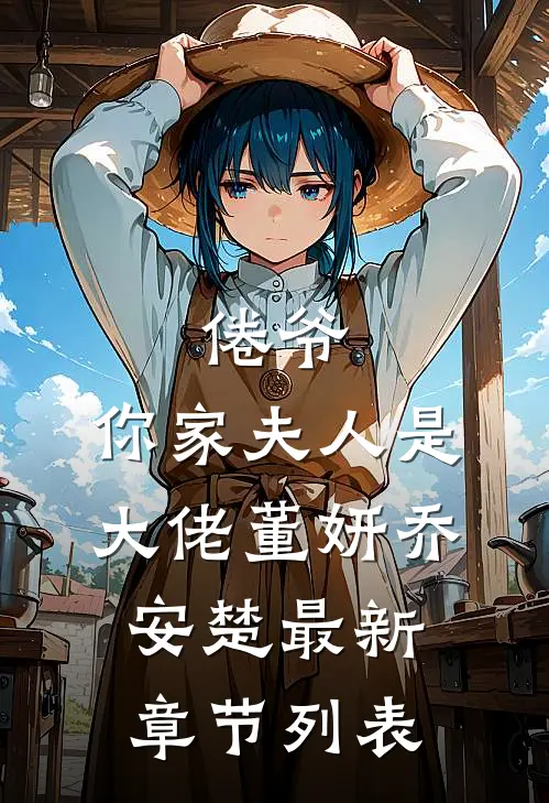 倦爷，你家夫人是大佬董妍乔安楚最新章节列表
