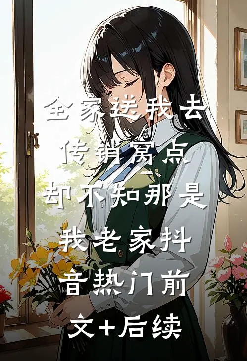 全家送我去传销窝点，却不知那是我老家抖音热门前文+后续