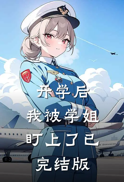 开学后，我被学姐盯上了已完结版