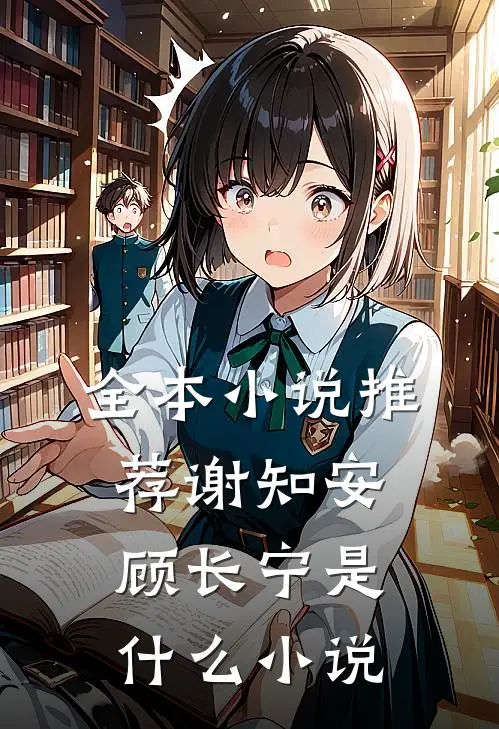 全本小说推荐谢知安顾长宁是什么小说