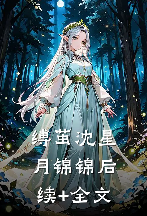 缚茧沈星月锦锦后续+全文
