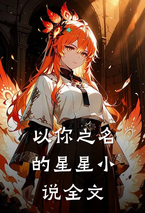 以你之名的星星小说全文