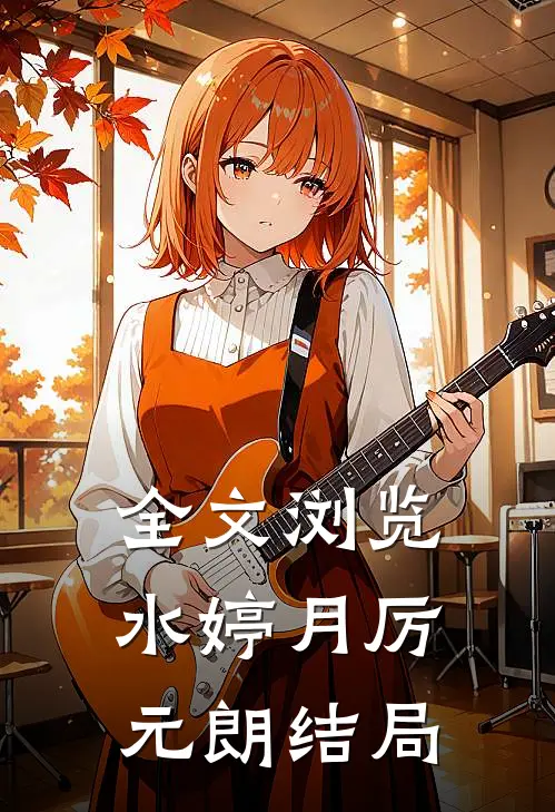 全文浏览水婷月厉元朗结局