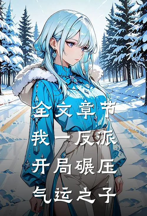 全文章节我一反派，开局碾压气运之子