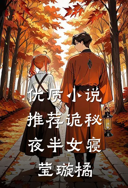 优质小说推荐诡秘：夜半女寝莹璇橘