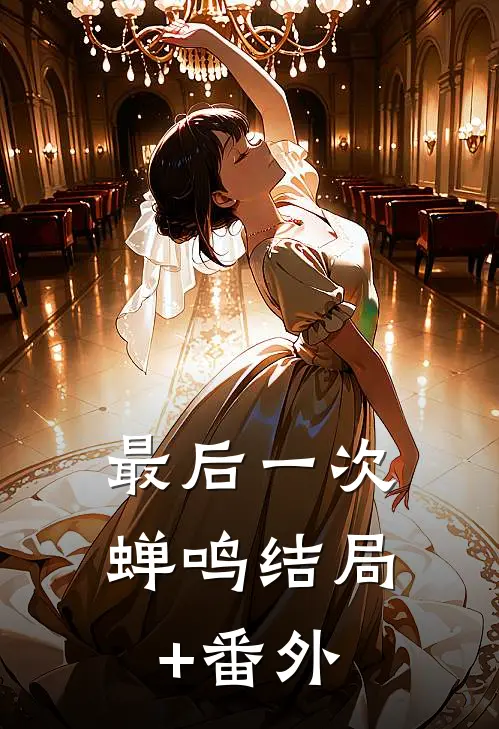 最后一次蝉鸣结局+番外