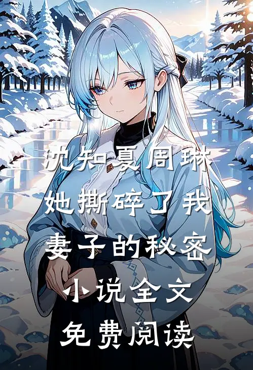 沈知夏周琳她撕碎了我妻子的秘密小说全文免费阅读