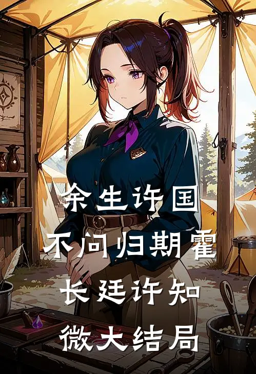 余生许国，不问归期霍长廷许知微大结局
