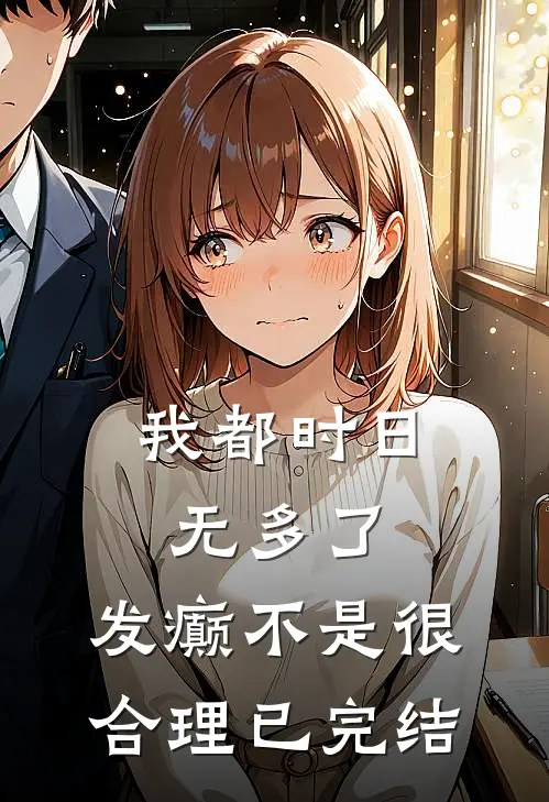 我都时日无多了，发癫不是很合理已完结