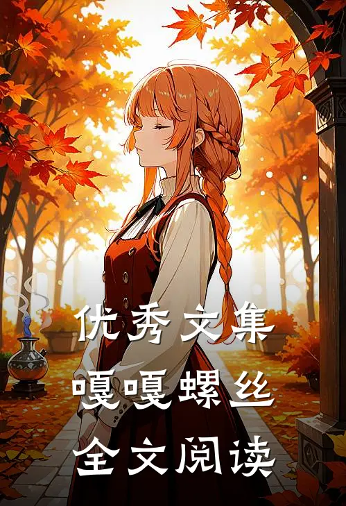 优秀文集嘎嘎螺丝全文阅读