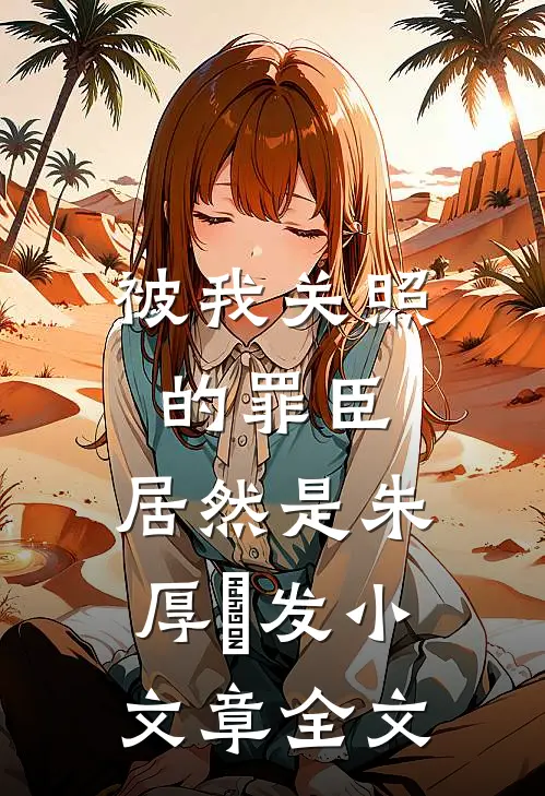 被我关照的罪臣，居然是朱厚熜发小文章全文