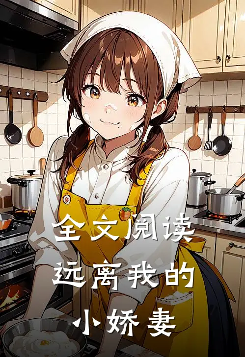 全文阅读远离我的小娇妻