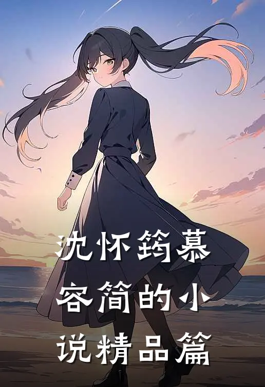 沈怀筠慕容简的小说精品篇