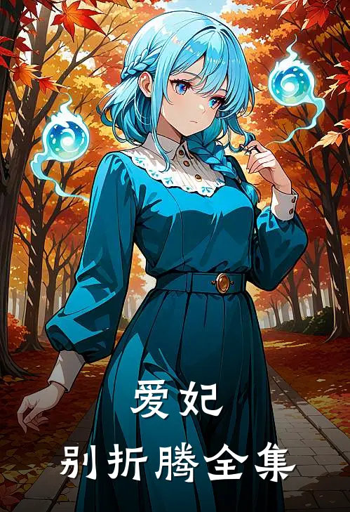 爱妃，别折腾 全集