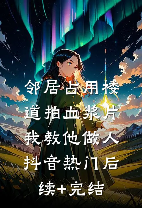 邻居占用楼道拍血浆片，我教他做人抖音热门后续+完结