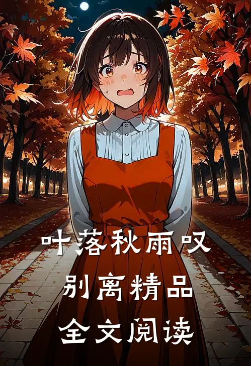 叶落秋雨叹别离精品全文阅读