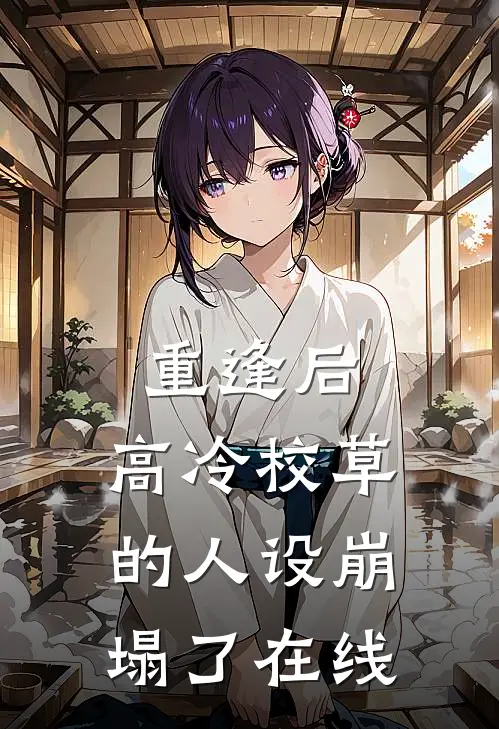 重逢后，高冷校草的人设崩塌了在线