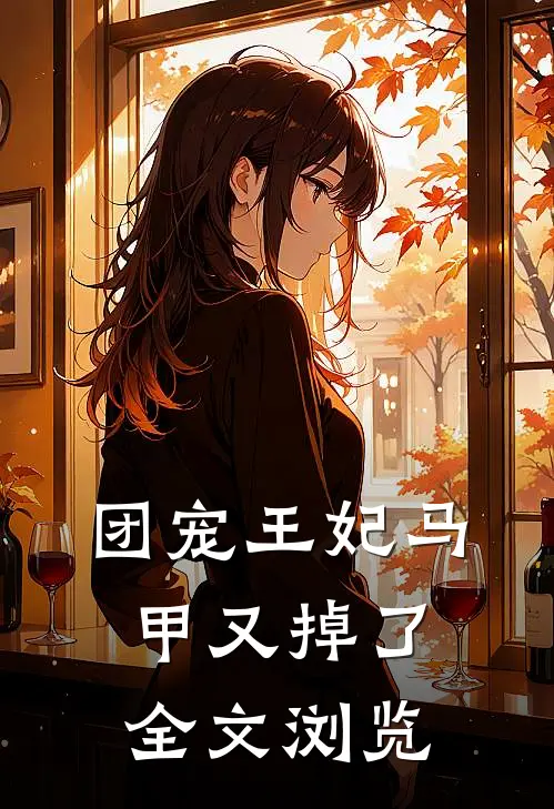 团宠王妃马甲又掉了全文浏览
