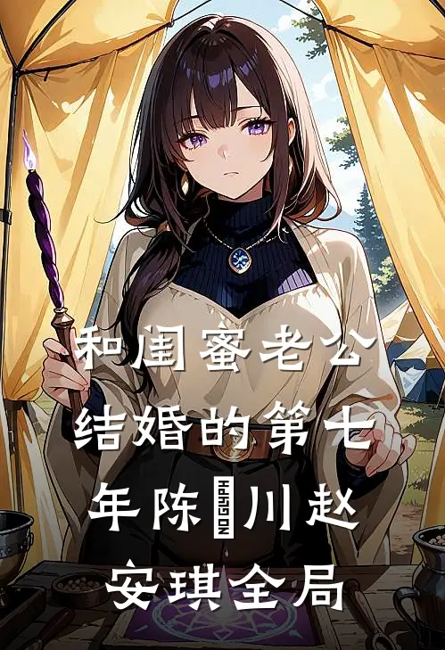 和闺蜜老公结婚的第七年陈璟川赵安琪全局