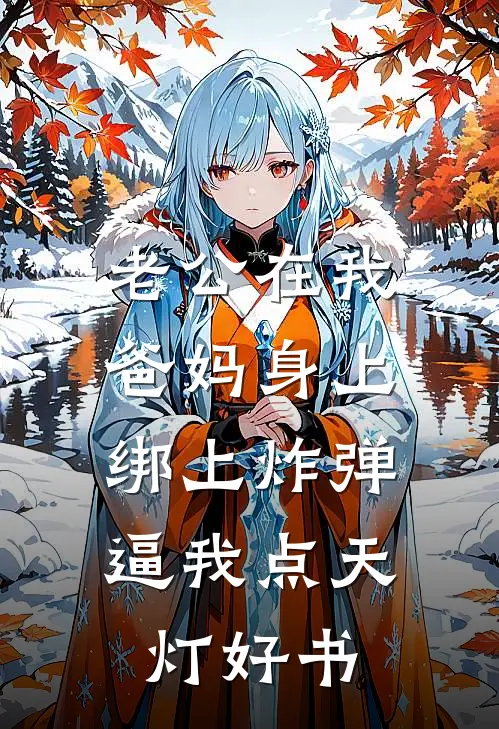 老公在我爸妈身上绑上炸弹，逼我点天灯好书