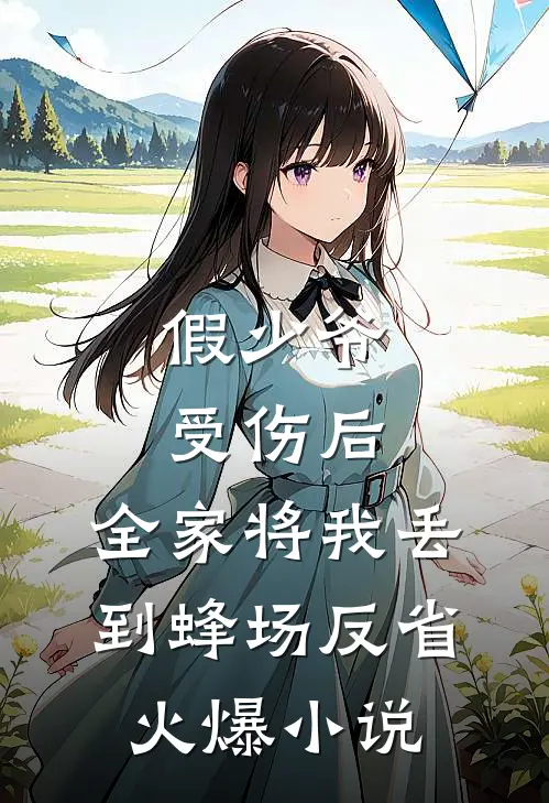 假少爷受伤后，全家将我丢到蜂场反省火爆小说