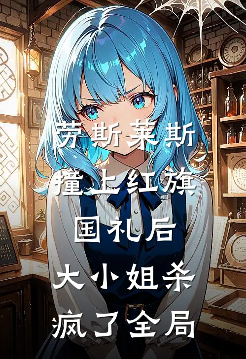 劳斯莱斯撞上红旗国礼后，大小姐杀疯了全局