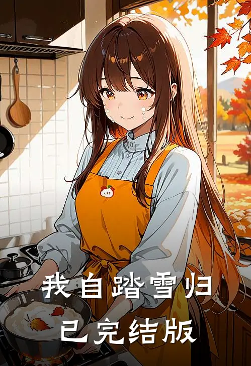 我自踏雪归已完结版