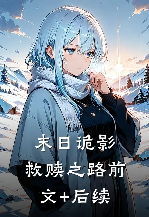 末日诡影：救赎之路前文+后续