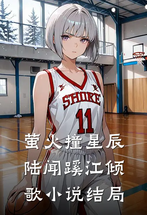 萤火撞星辰陆闻蹊江倾歌小说结局