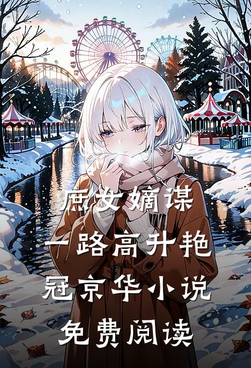 庶女嫡谋：一路高升艳冠京华小说免费阅读