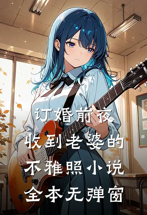 订婚前夜，收到老婆的不雅照小说全本无弹窗
