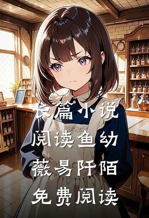 长篇小说阅读鱼幼薇易阡陌免费阅读