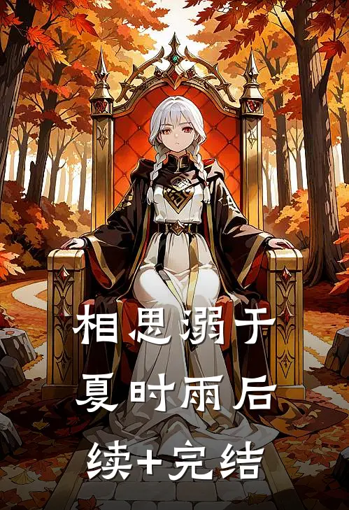 相思溺于夏时雨后续+完结