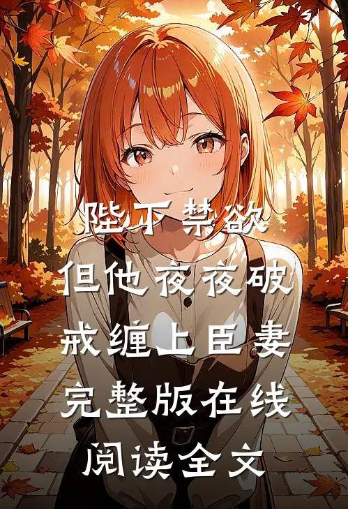 陛下禁欲，但他夜夜破戒缠上臣妻完整版在线阅读全文