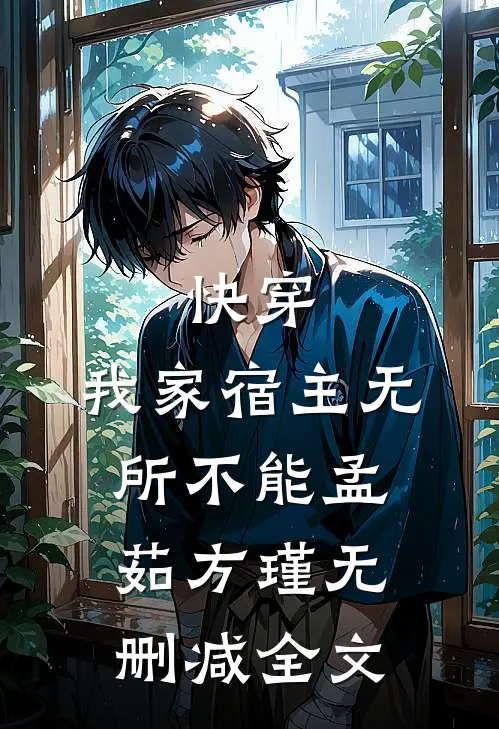 快穿：我家宿主无所不能孟茹方瑾无删减全文
