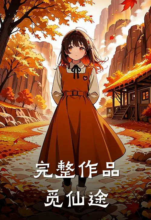 完整作品觅仙途