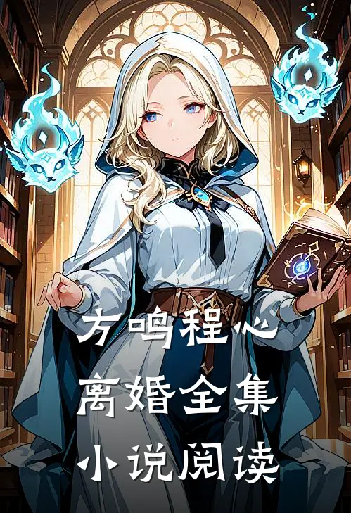 方鸣程心离婚全集小说阅读