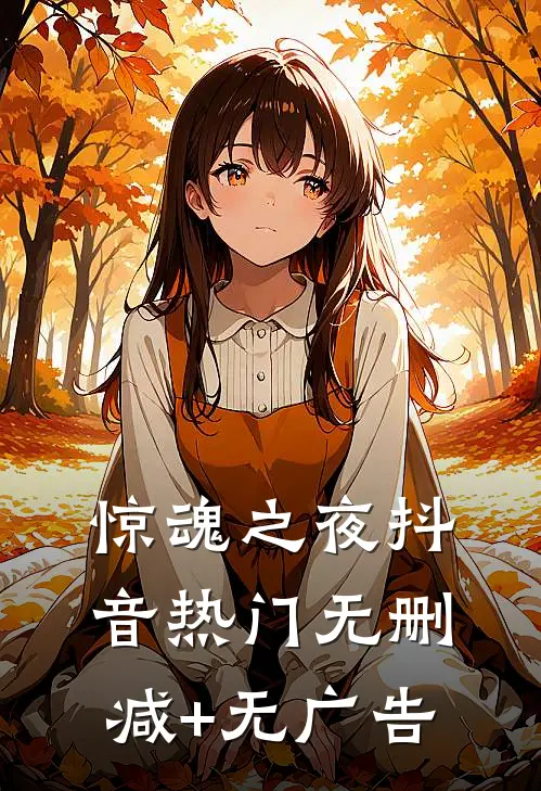 《惊魂之夜》抖音热门无删减+无广告