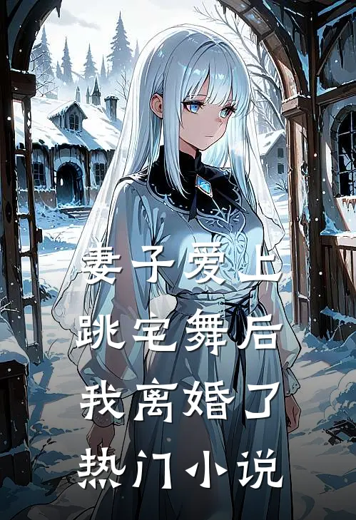 妻子爱上跳宅舞后，我离婚了热门小说