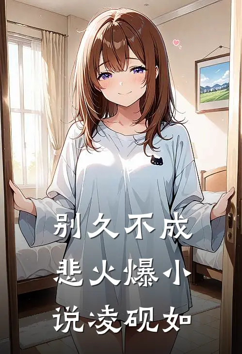 别久不成悲火爆小说凌砚如